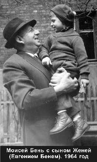 М.Бень с сыном Женей 1964