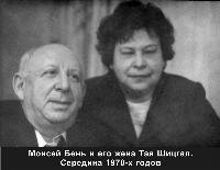 М.Бень с женой 1970-е